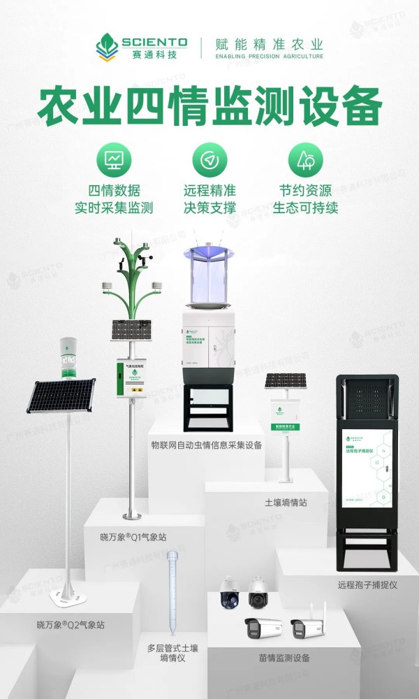 五五世纪(中国游)官方网站农业四情监测设备