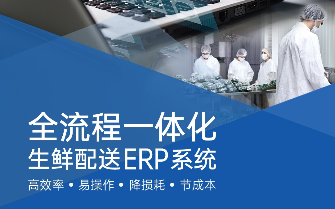 效益“鲜”人一步——五五世纪生鲜配送ERP系统