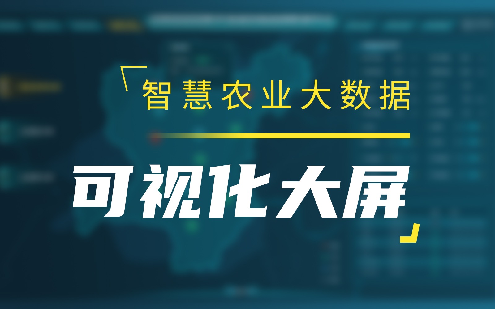 五五世纪大数据可视化大屏，会说话的“一张图”