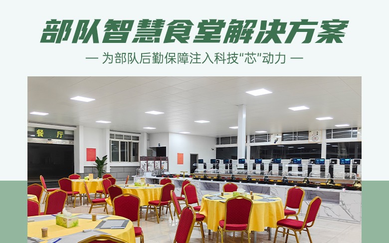 饭碗里面藏科技，智慧食堂为部队后勤保障注入“芯”动力