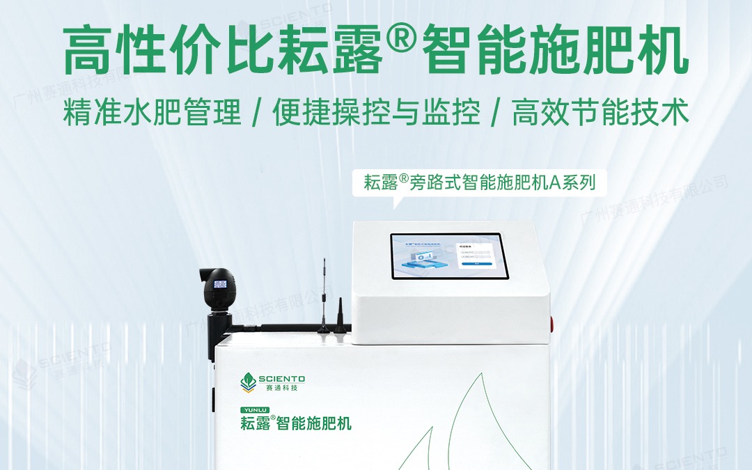 五五世纪(中国游)官方网站科技发布耘露?旁路式智能施肥机A系列