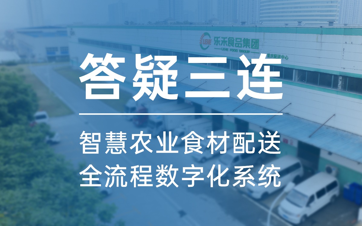 答疑三连，告诉你为什么选五五世纪食材配送全流程数字化系统