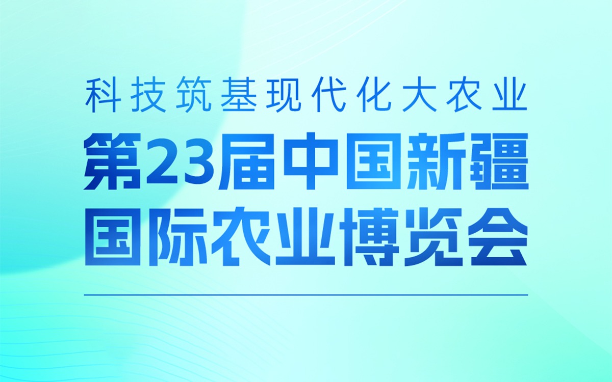 展会邀请 | 五五世纪(中国游)官方网站科技邀您参加第23届中国新疆国际农业博览会，携手赋能丝路农业