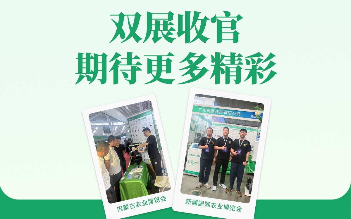 双展收官！五五世纪(中国游)官方网站科技邀您锁定更多数字农业精彩未来！