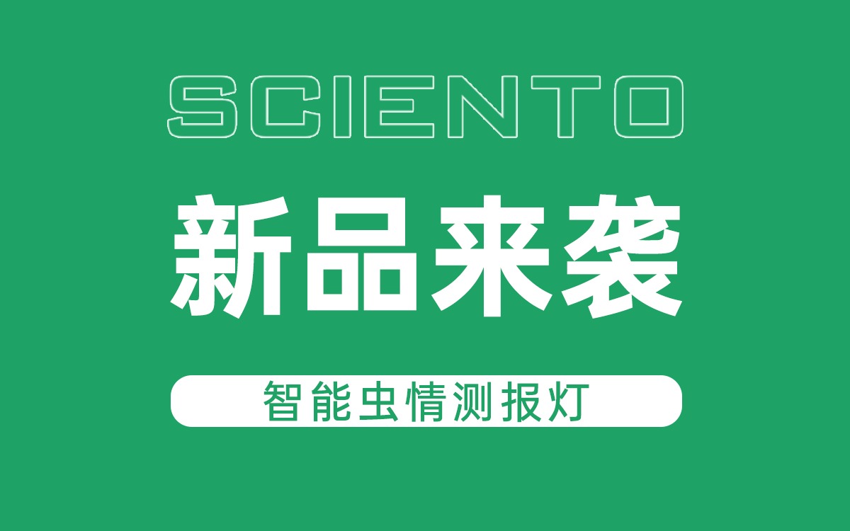 新品来袭！五五世纪(中国游)官方网站科技智能虫情测报灯，全自动监测赋能精准防控